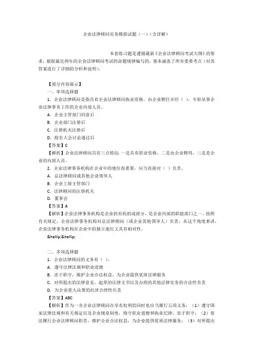 企业法律顾问实务模拟试题(一)(含详解)