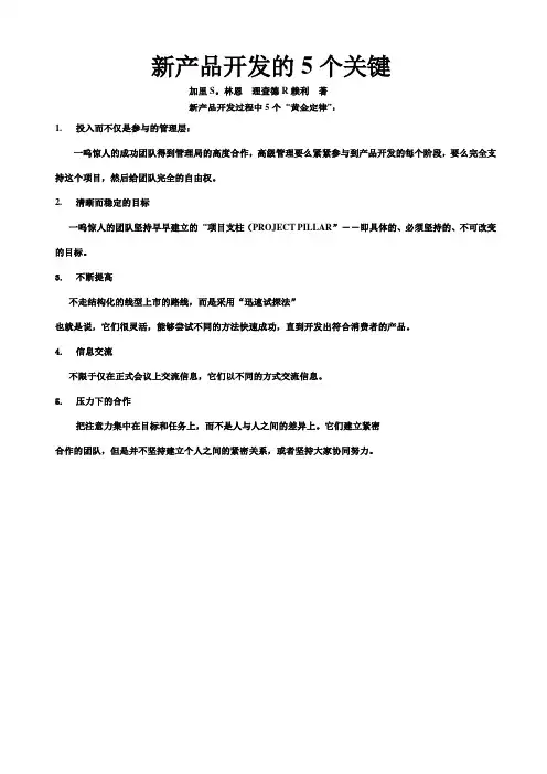 新产品开发的5个关键