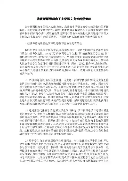 浅谈新课程理念下小学语文有效教学策略