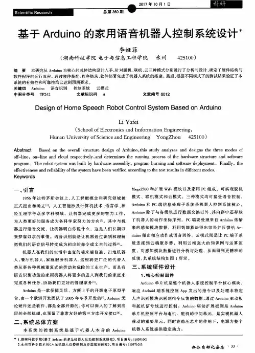 基于Arduino的家用语音机器人控制系统设计