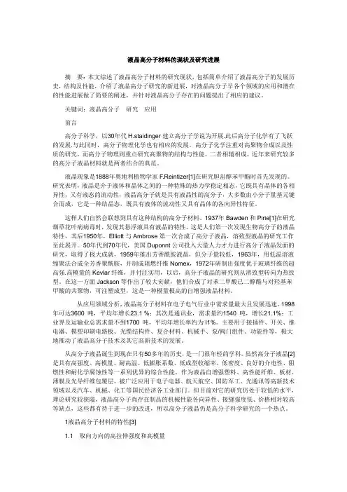 液晶高分子材料的现状及研究进展