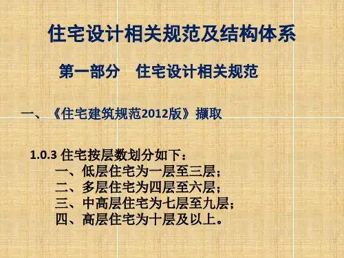 住宅设计相关规范及结构体系