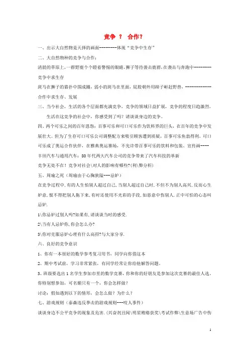 2014年秋八年级政治上册 第四单元 第八课 第一课时 竞争？合作？教案 新人教版