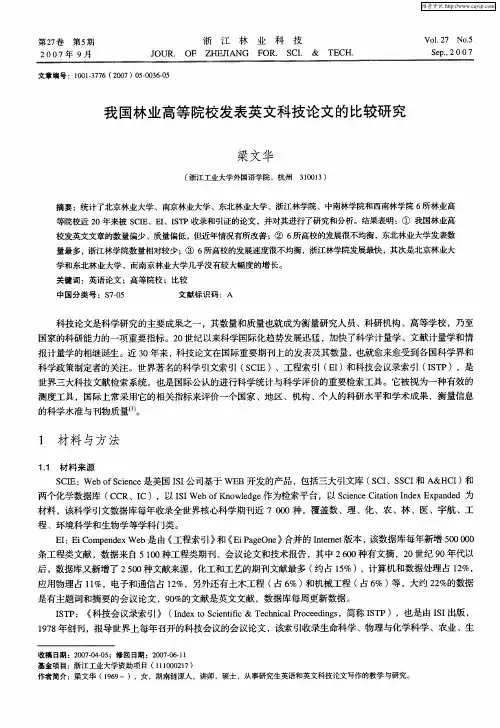 我国林业高等院校发表英文科技论文的比较研究