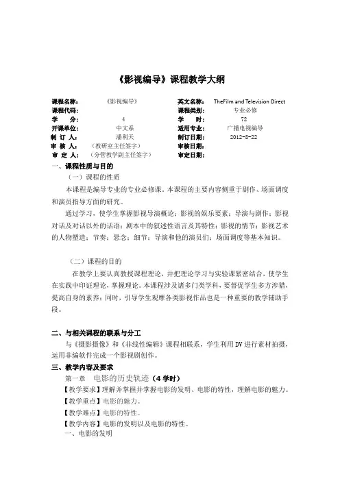 《影视编导》教学大纲