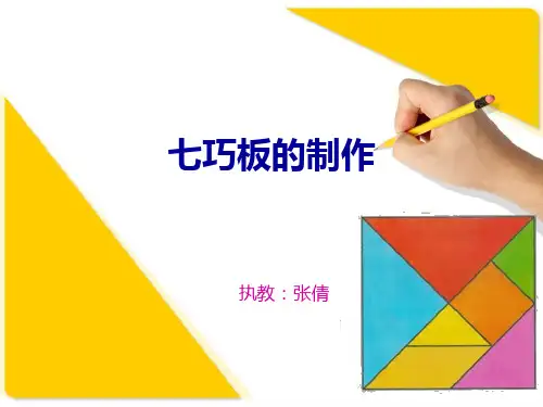 七巧板的制作解析