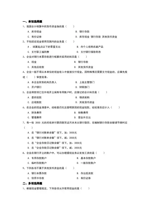 企业财务会计第二章货币资金练习