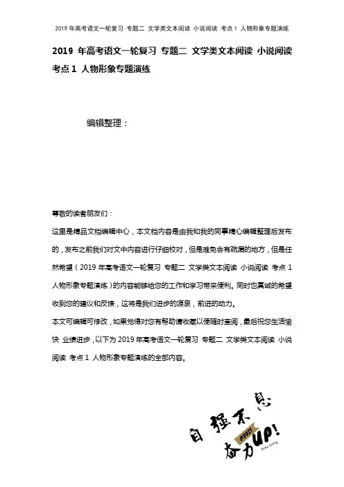 高考语文一轮复习专题二文学类文本阅读小说阅读考点1人物形象专题演练(2021年整理)