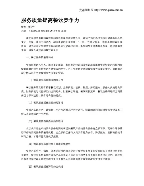 服务质量提高餐饮竞争力