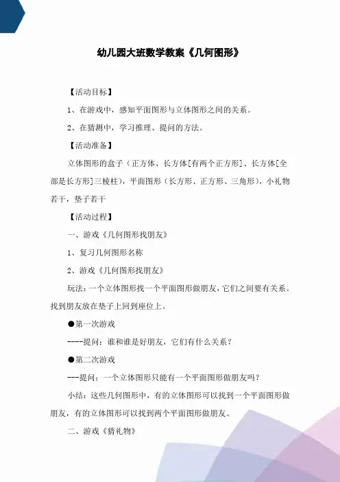 幼儿园大班数学教案《几何图形》
