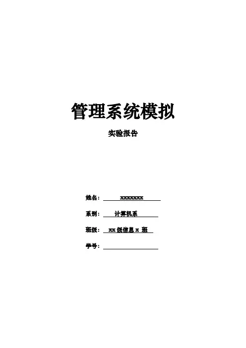 管理系统模拟实验报告资料