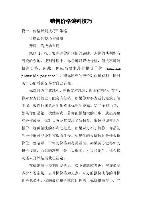 销售价格谈判技巧