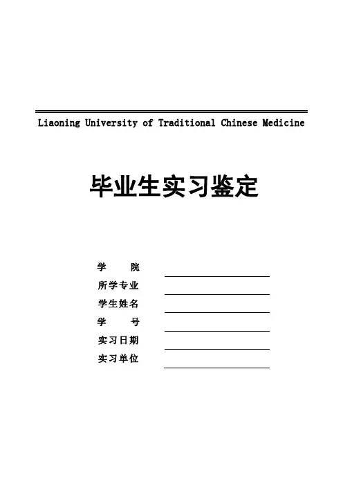 毕业实习鉴定表  模板