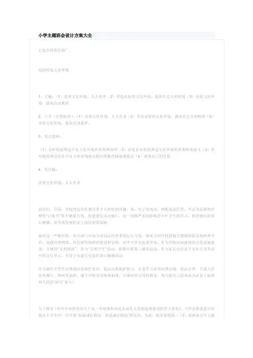 小学主题班会设计方案大全