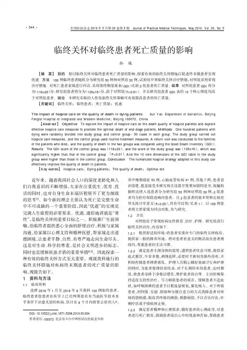 临终关怀对临终患者死亡质量的影响