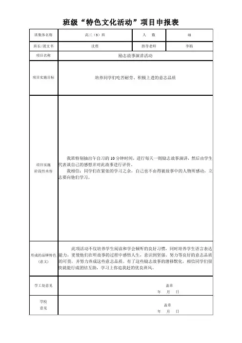 高三3班级“特色文化活动”项目申报表
