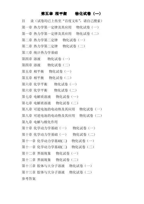 傅献彩物理化学选择题———第五章 相平衡   物化试卷(一)