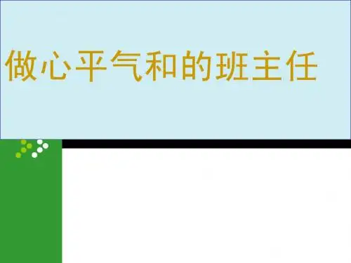 做心平气和的班主任