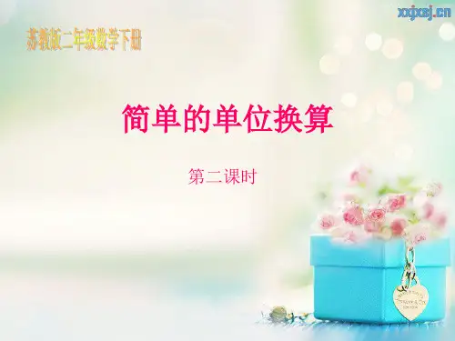 简单的单位换算