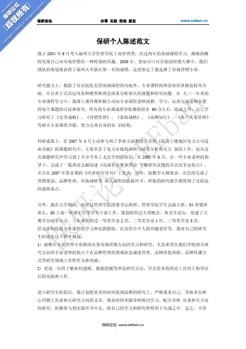 保研个人陈述范文