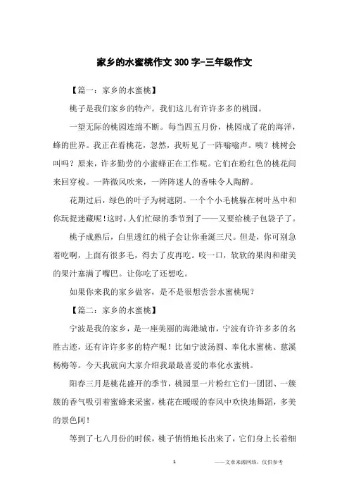 家乡的水蜜桃作文300字-三年级作文