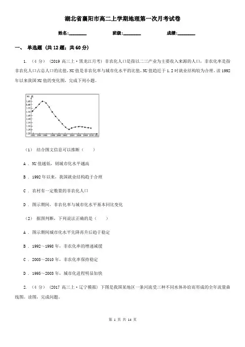 湖北省襄阳市高二上学期地理第一次月考试卷