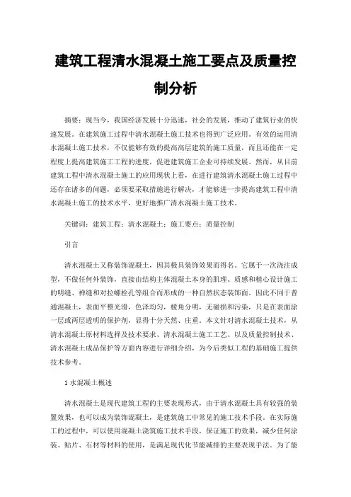 建筑工程清水混凝土施工要点及质量控制分析