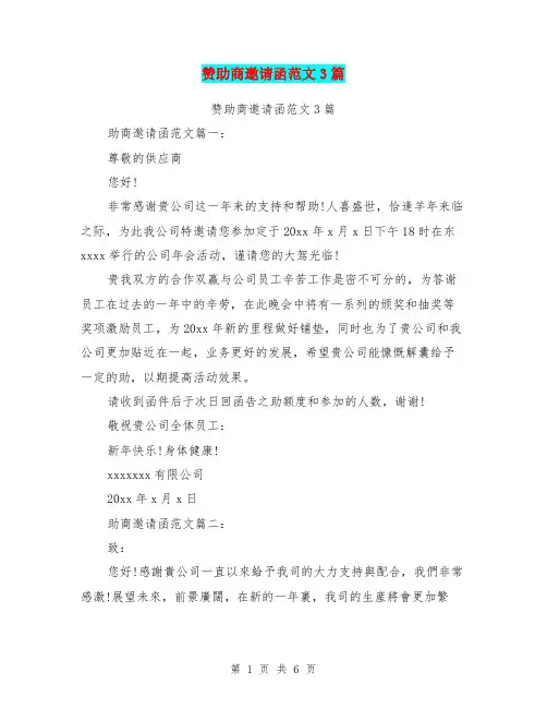 赞助商邀请函范文3篇(完整版)