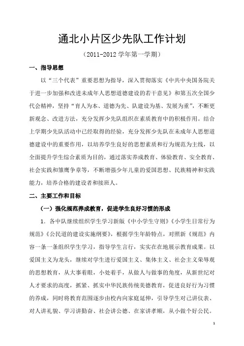 2011-2012少先队工作计划