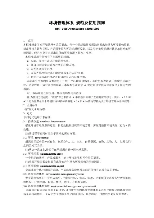 环境管理体系 规范及使用指南
