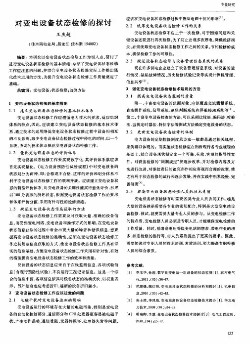 对变电设备状态检修的探讨
