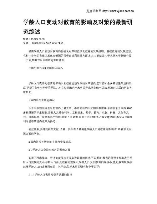 学龄人口变动对教育的影响及对策的最新研究综述
