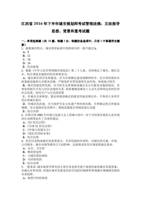 江西省2016年下半年城市规划师考试管理法规：立法指导思想、背景和重考试题
