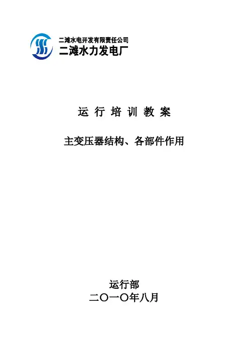 主变压器结构、各部件作用.. 2