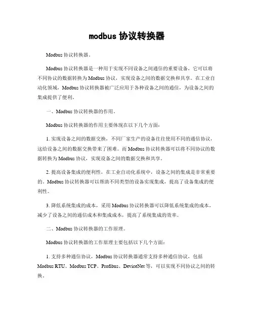 modbus协议转换器