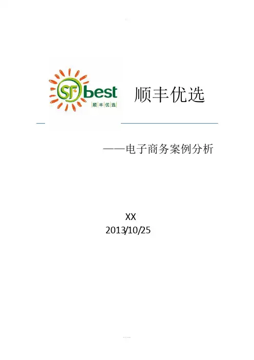 顺丰优选案例分析
