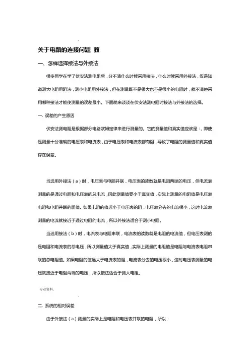 分压限流 内接外接法总结优秀