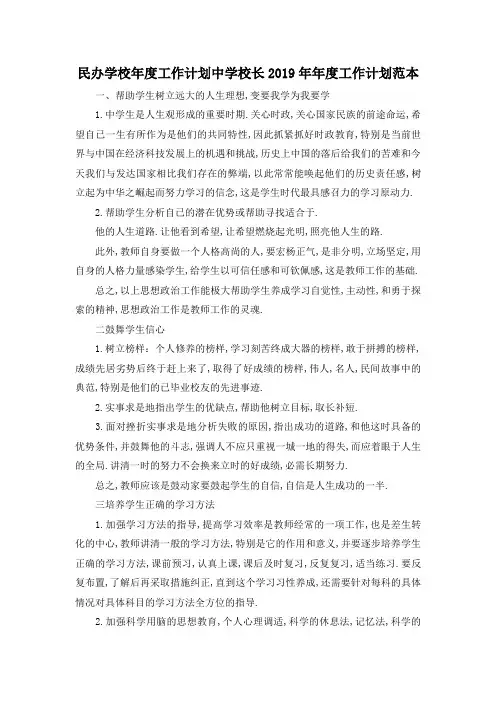 最新-民办学校年度工作计划 中学校长2019年年度工作计划范本 精品