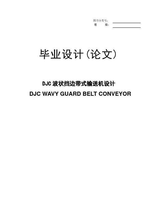 DJC波状挡边带式输送机设计毕业设计(论文)