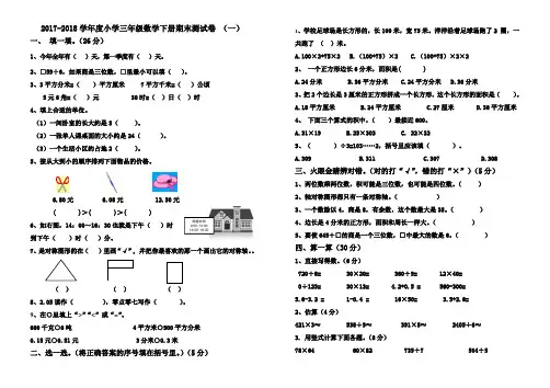 2017-2018学年青岛版数学三年级下册期末测试卷 (精选2套)
