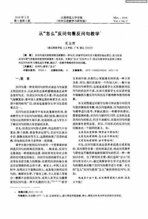 从“怎么”反问句看反问句教学