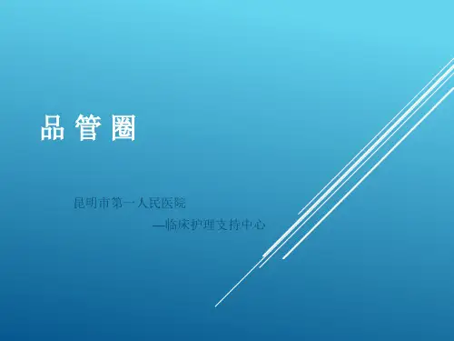 品管圈基础知识-