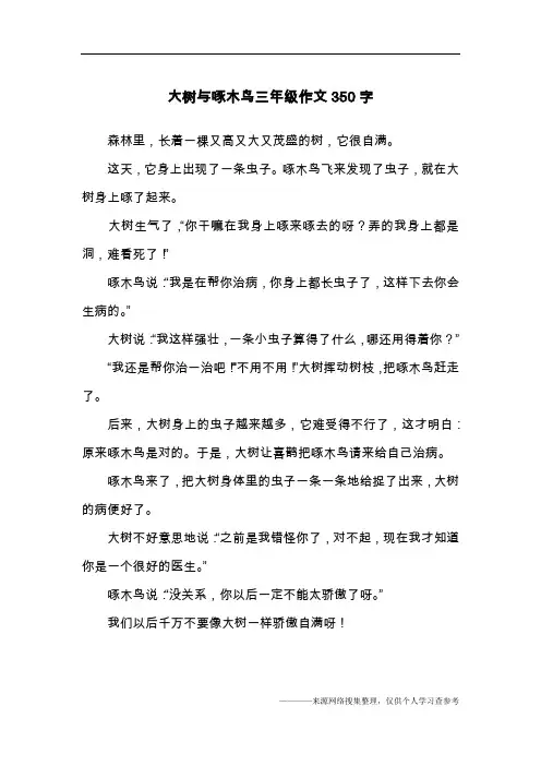 大树与啄木鸟三年级作文350字