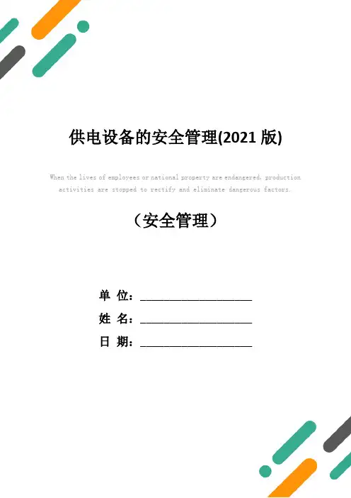 供电设备的安全管理(2021版)