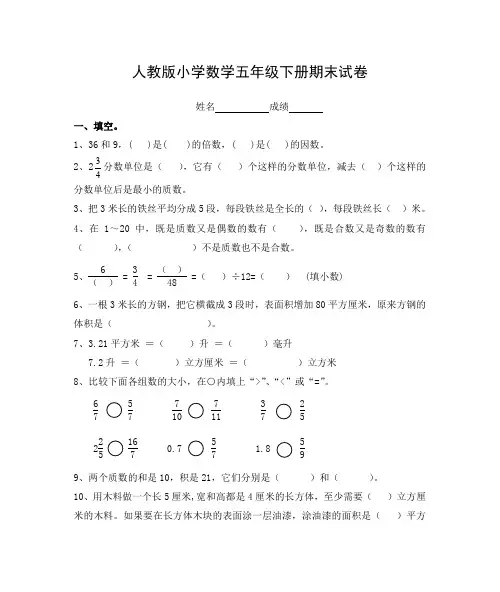 人教版小学数学五年级下册期末试卷
