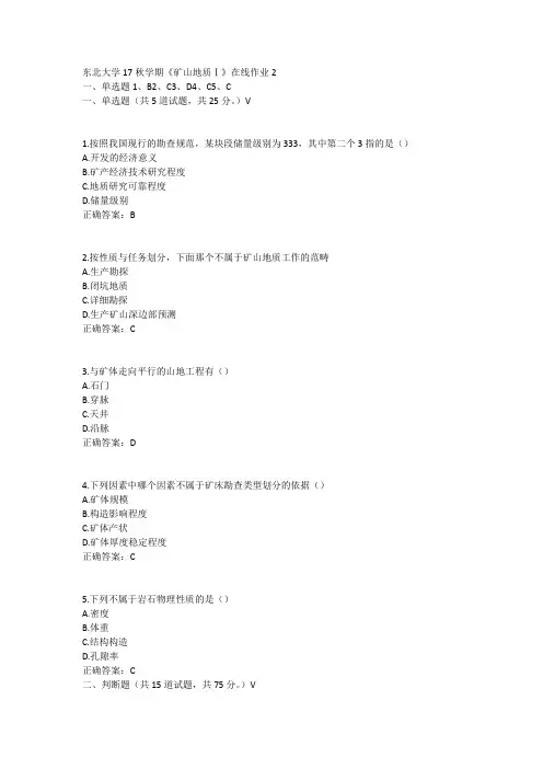 东北大学17秋学期《矿山地质Ⅰ》在线作业2答案
