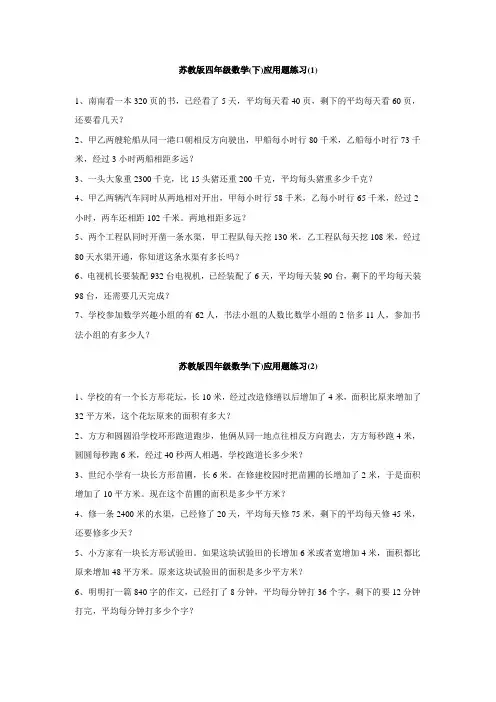 苏教版四年级下册数学应用题练习
