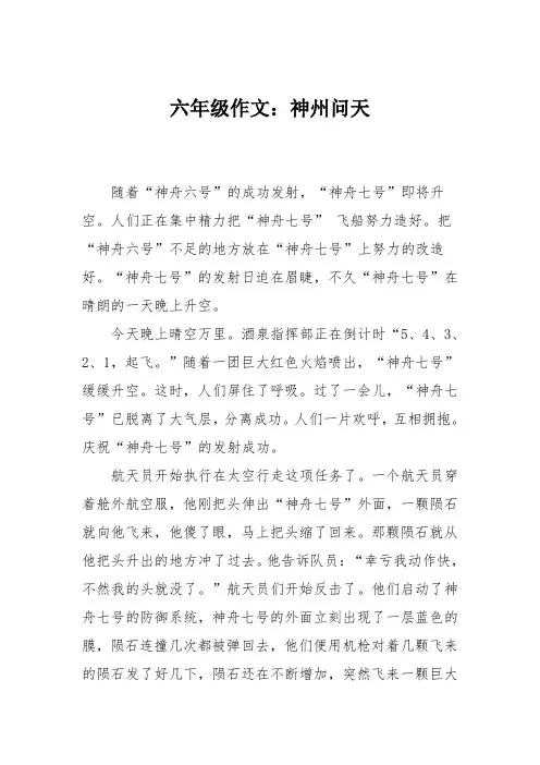六年级作文：神州问天