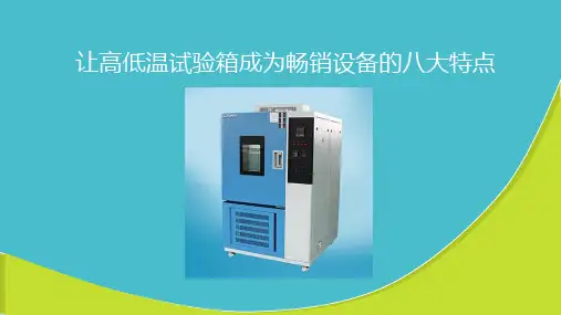 让高低温试验箱成为畅销设备的八大特点