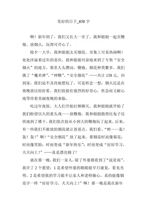 美好的日子_650字